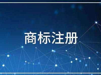 海外商標注冊